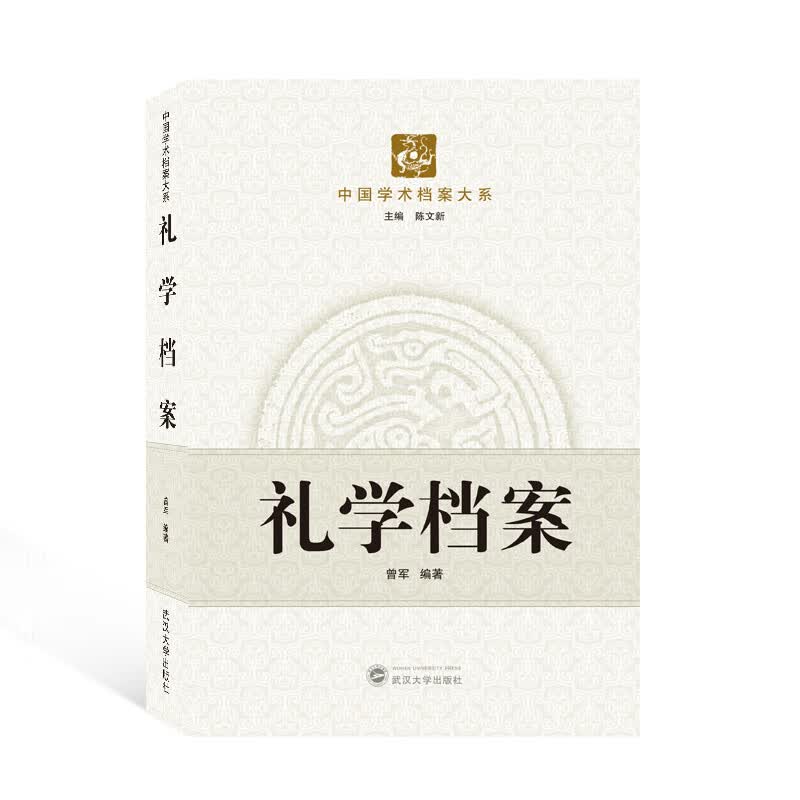 礼学档案 曾军 编