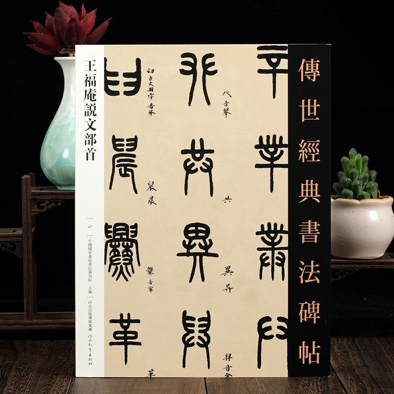 王褔庵说文部首 传世经典书法碑帖52 王福庵篆书说文部首 清代篆书 繁体旁注 书法毛笔练字帖古帖临摹 河北教育出版社