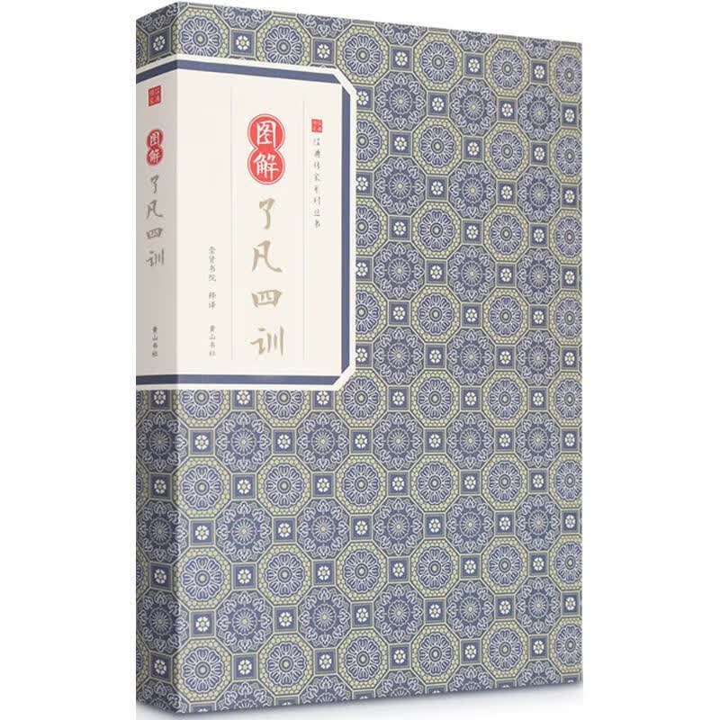 包邮：图解了凡四训 国学/古籍  图书