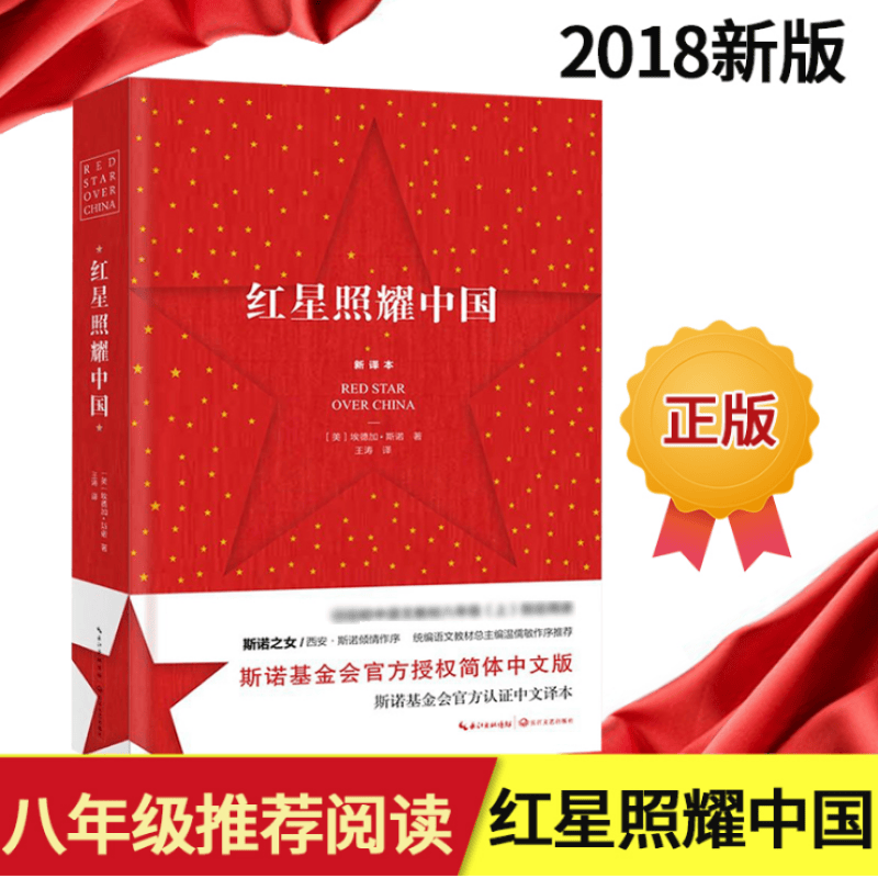 红星照耀中国青少版斯诺原著原版八年级上册开学阅读正版红色文学名著