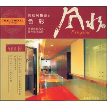 传统风格设计&mdash;&mdash;色彩风水学