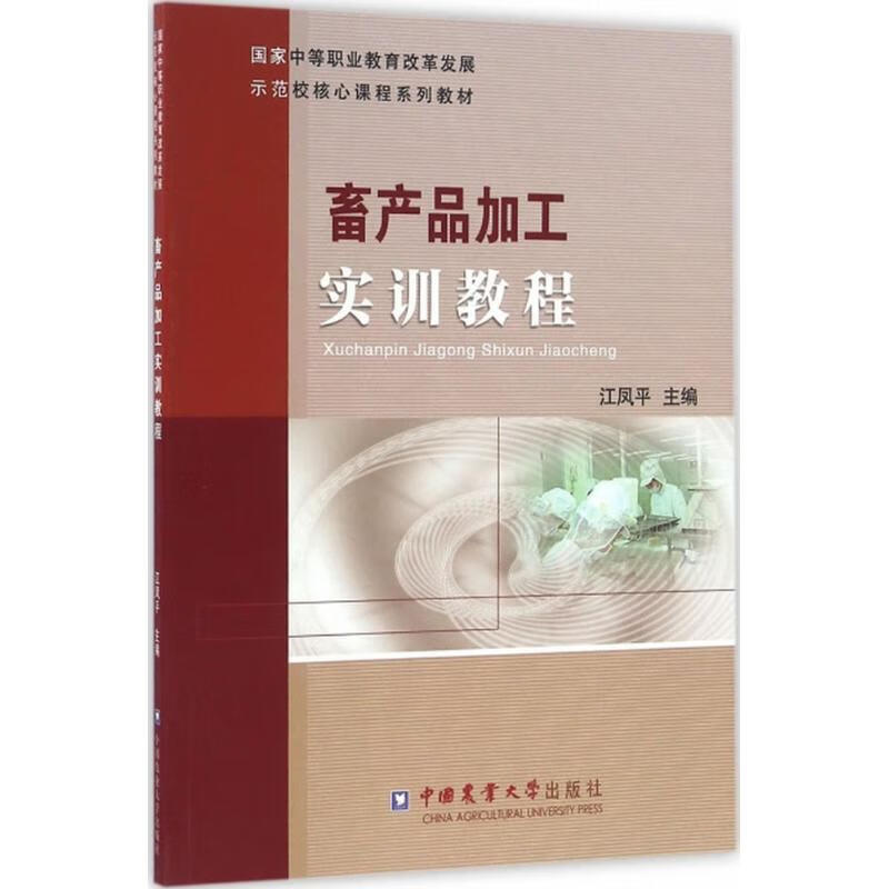 畜产品加工实训教程 江凤平 主编 书籍
