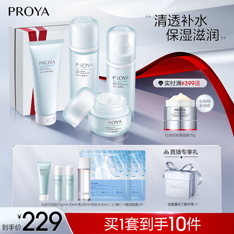 珀莱雅（PROYA）水动力护肤品套装护肤品女补水保湿水乳套装面霜七夕情人节礼物 【推荐】【四件套】洁+水+乳+霜使用感如何?