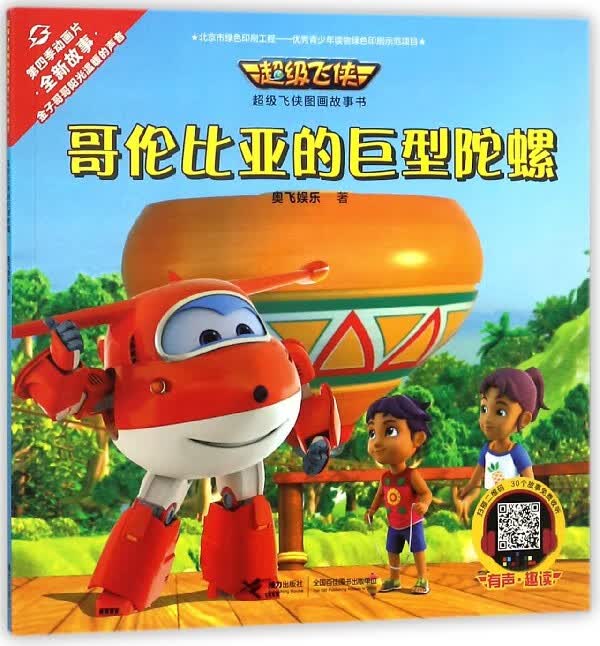 哥伦比亚的巨型陀螺/超级飞侠图画故事书励志与成功/行业成功指南奥飞娱乐9787544855280接力