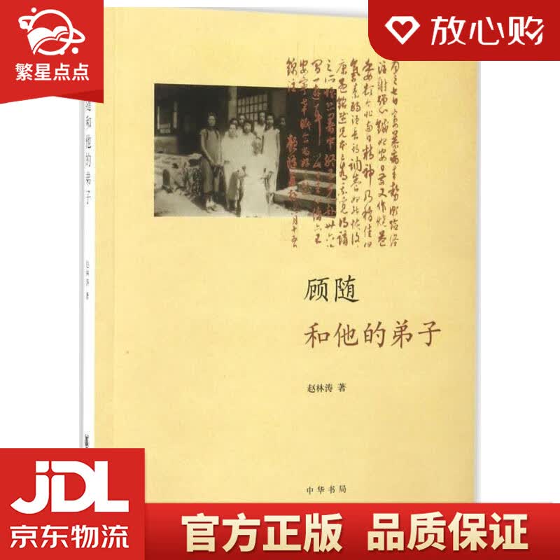 【新华书店正版图书】顾随和他的弟子 赵林涛 著 中华书局 正版图书