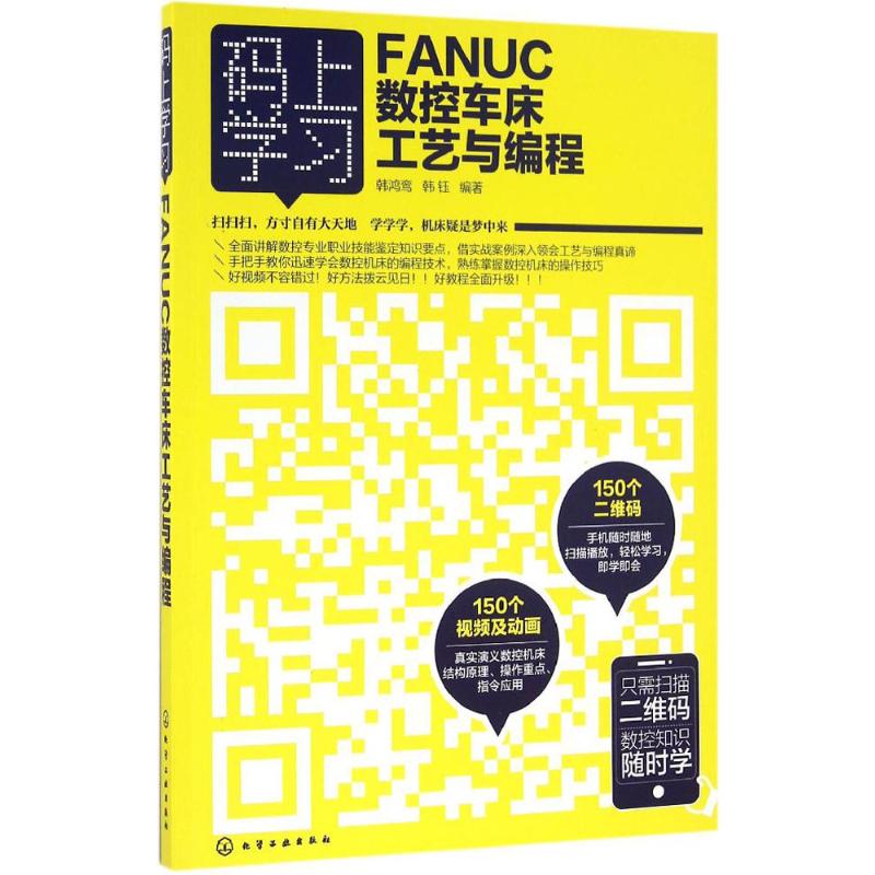 FANUC数控车床工艺与编程