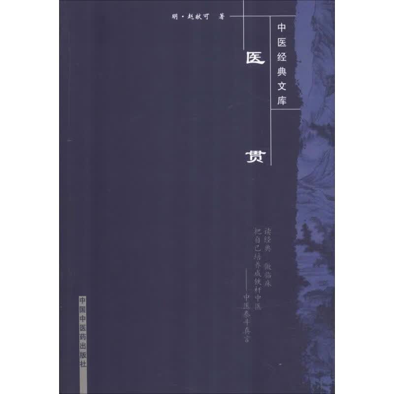 医贯