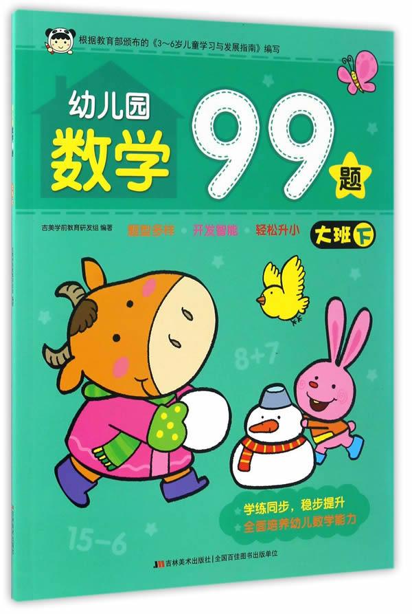 幼儿园数学99题 大班下 吉美学前教育研发组 9787557518462【正版图书