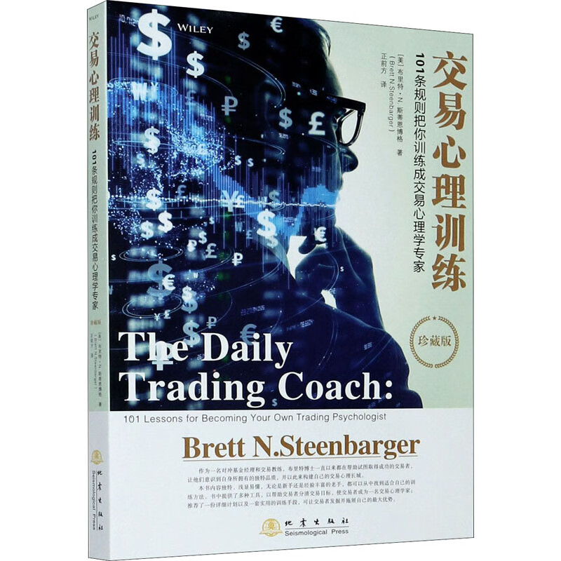 交易心理训练 101条规则把你训练成交易心理学专家 珍藏版 (美)布里特·N.斯蒂恩博格 正前方 译 书籍
