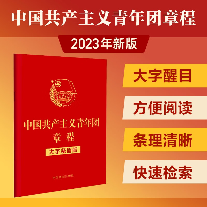 中国共产主义青年团章程（大字条旨版  2023新修正团章 32开红皮烫金）