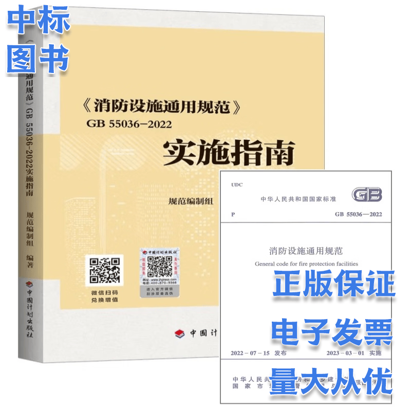 消防设施通用规范GB 55036-2022及+实施指南 倪照鹏编 套装2本
