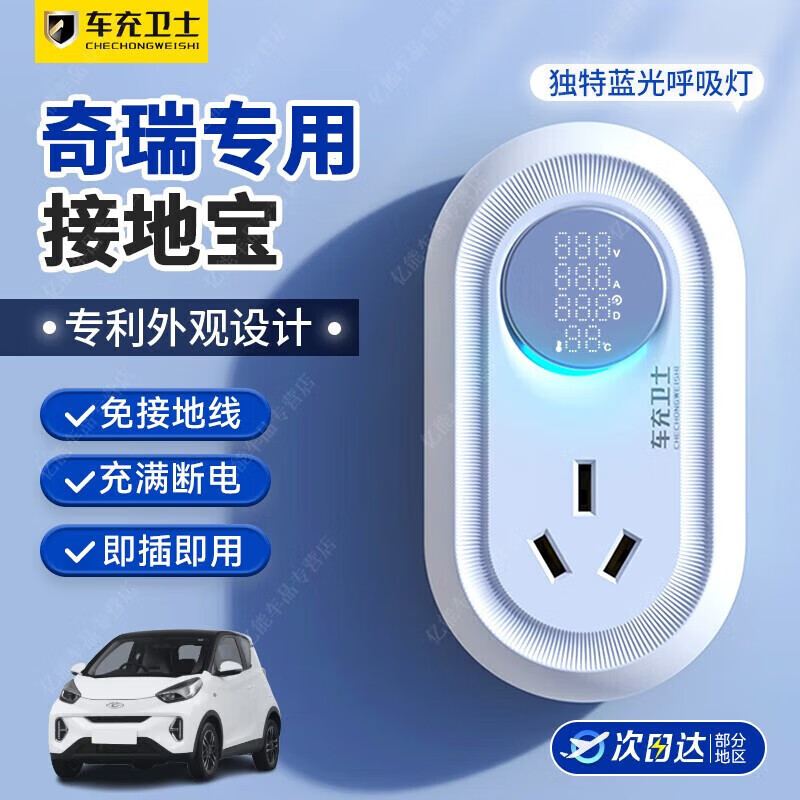 充精灵奇瑞小蚂蚁接地宝免地线宝qq冰淇淋新能源车转换器电动车充电通用 【标准款】充满断电属于什么档次？