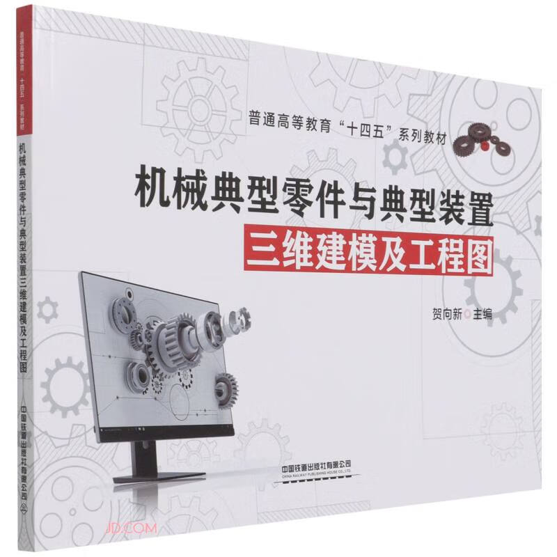 机械典型零件与典型装置三维建模及工程图