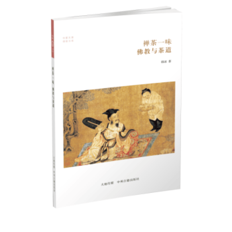 禅茶一味 佛教与茶道 华夏文库 佛教书系 哲学宗教 佛缘茶文化书籍 中州古籍出版社