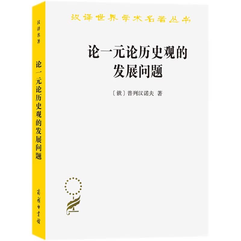 论一元论历史观的发展问题/汉译世界学术名著丛书
