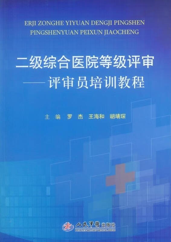 二级综合医院等级评审.评审员培训教程