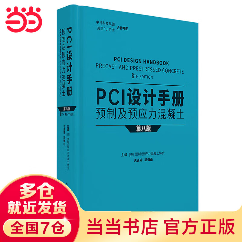 PCI设计 预制及预应力混凝土（第八版）