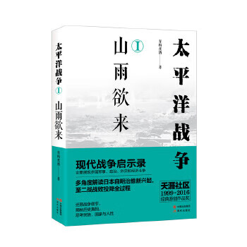 太平洋战争1:山雨欲来 青梅煮酒