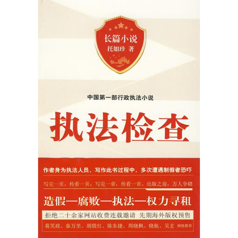 执法检查 托如珍 作 书籍