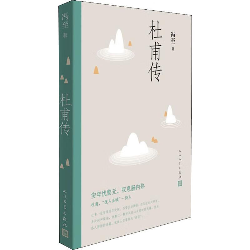 杜甫传 冯至 书籍