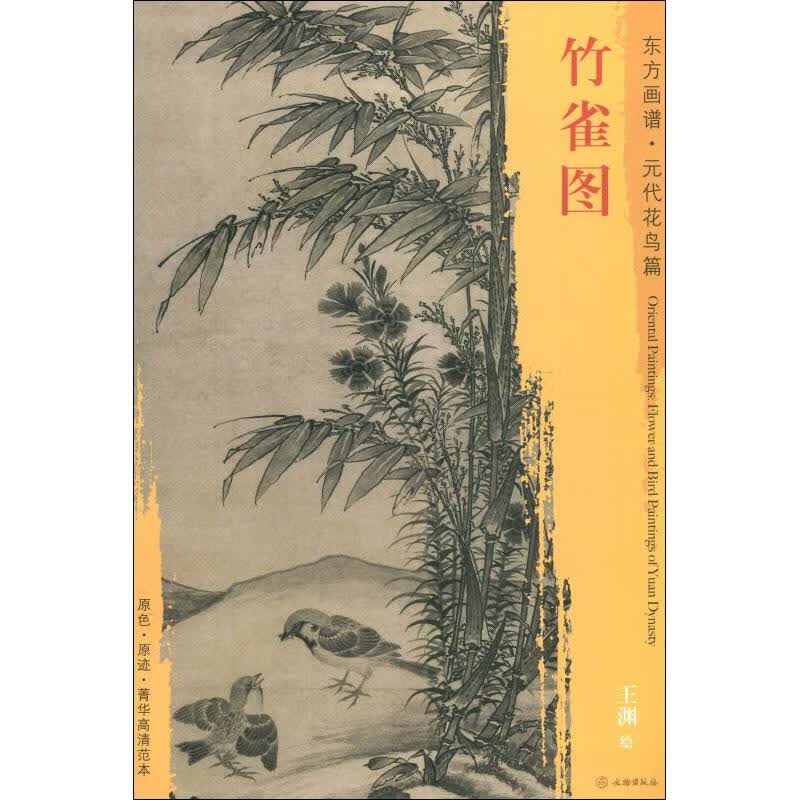 竹雀图 王渊 (元)王渊绘 书籍