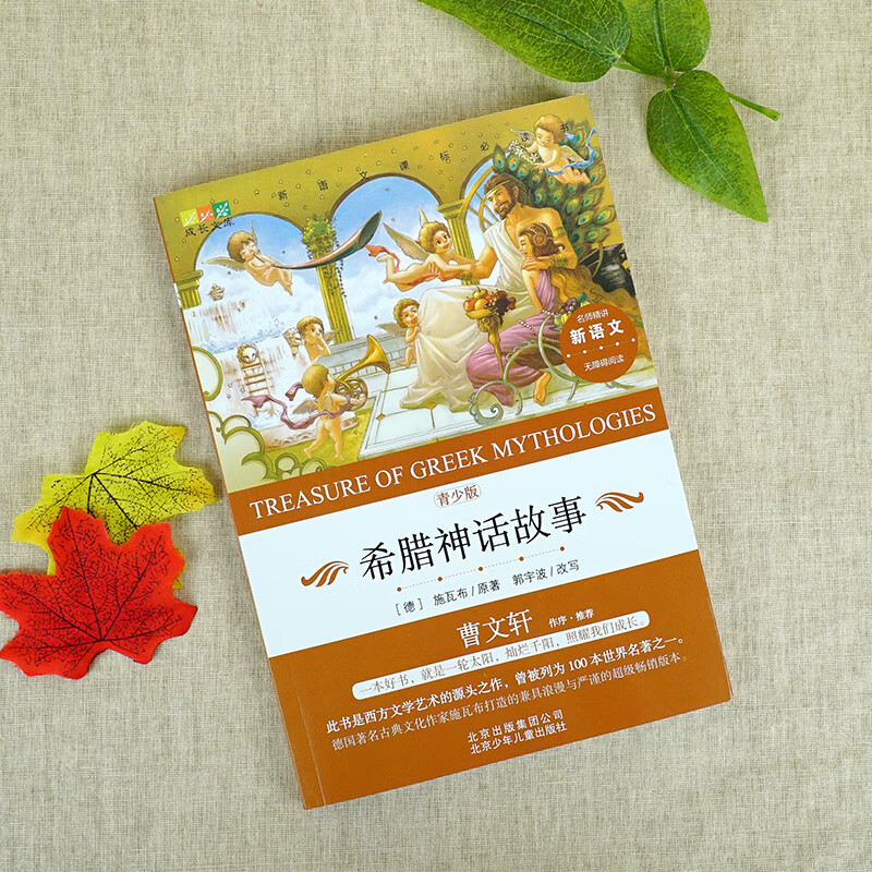 满49减15曹文轩推荐希腊神话青少名著书