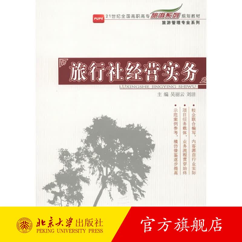 旅行社经营实务 北京大学旗舰店正版