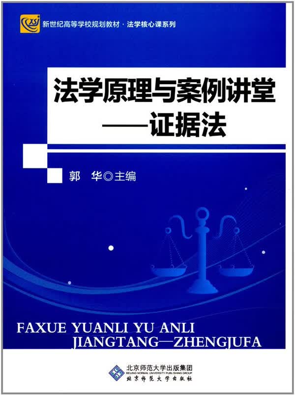 法学原理与案例讲堂:证据法【正版图书】