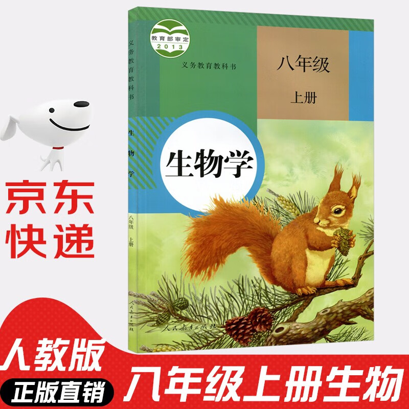 初中八年级上册生物书人教版课本教材教科书8年级初二上册生物教科书