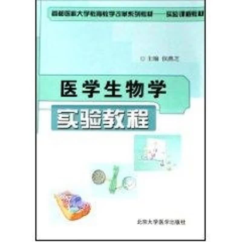 医学生物学实验教程