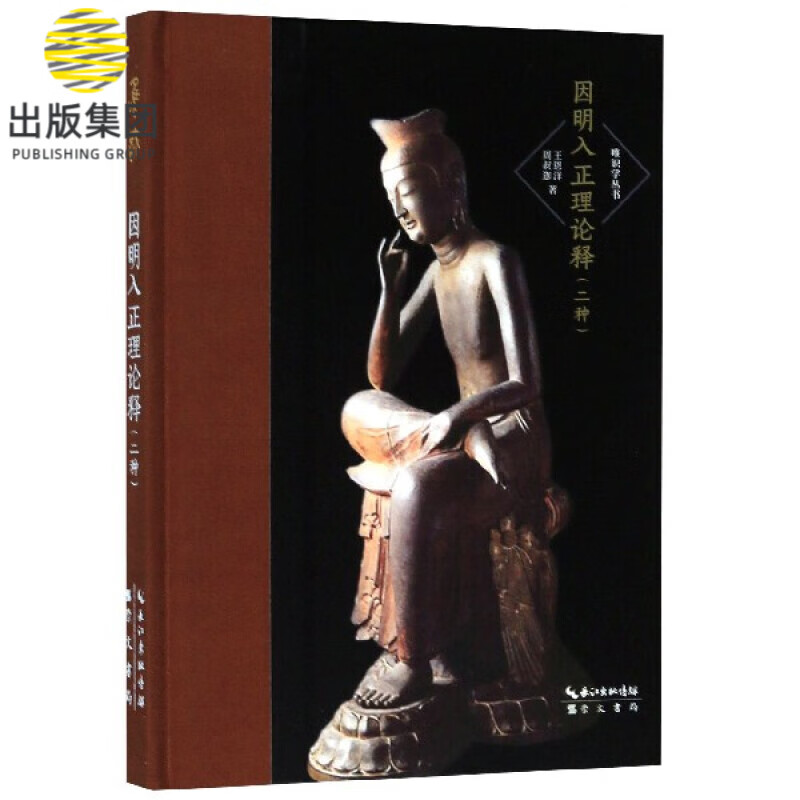 因明入正理论释(二种)(精)/唯识学丛书