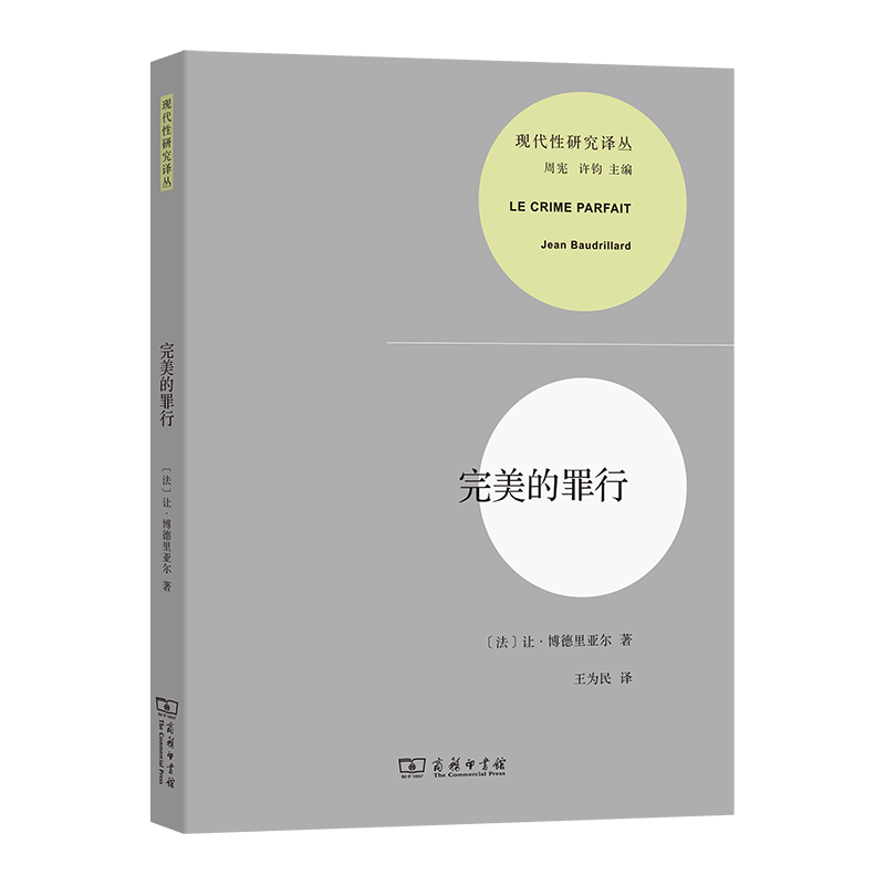 完美的罪行(现代性研究丛书) [法]让·博德里亚尔 著 王为民 译 商务印书馆