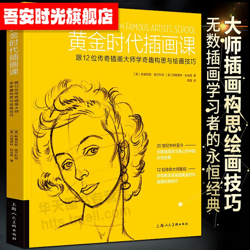 【官方旗舰店】黄金时代插画课 跟12位传奇插画大师学奇趣构思与绘画技巧 插画观察构图配色版式设计创作