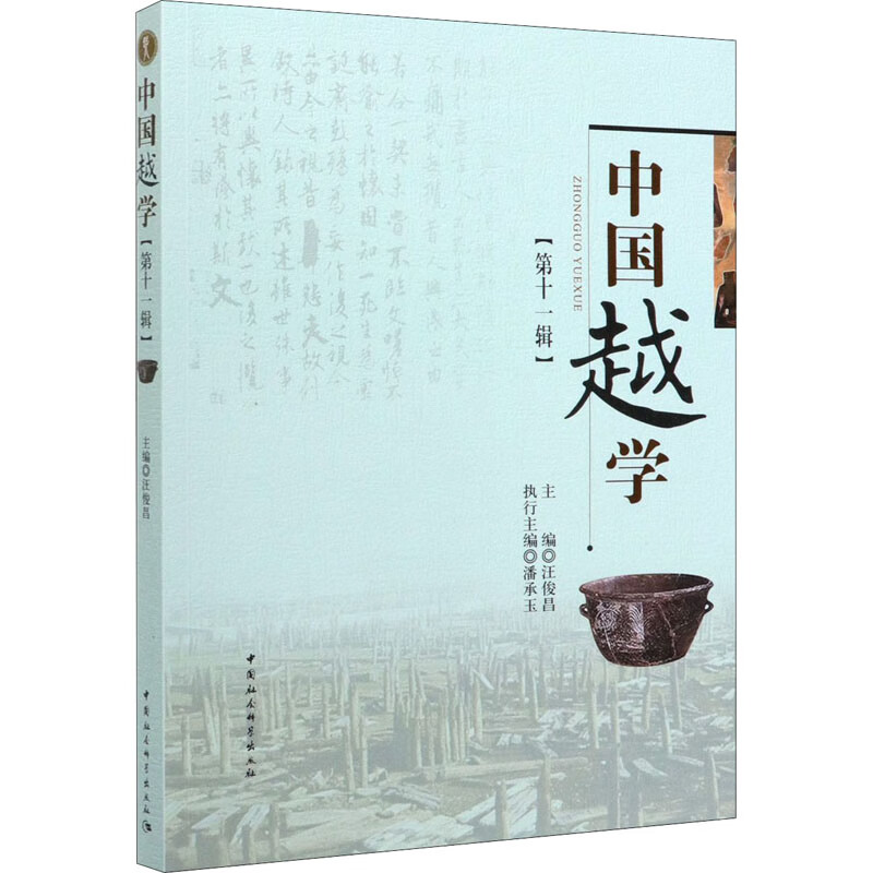 中国越学(第11辑) 潘承玉,汪俊昌 编 书籍