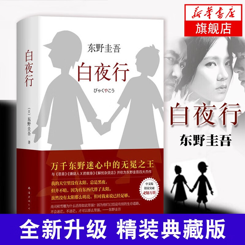 【正版】东野圭吾四大推理套装小说作品集系列单本套装可自选 恶意解忧杂货店白夜行嫌疑人X的献身祈念守护人无名之町等 >白夜行 单本【定价59.6】