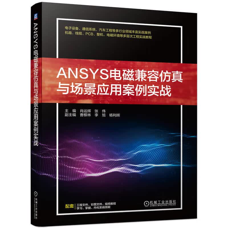 ANSYS电磁兼容仿真与场景应用案例实战怎么样,好用不?
