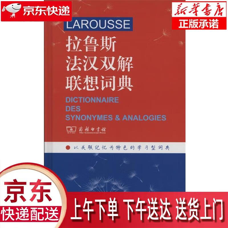 【新华正版】 拉鲁斯法汉双解联想词典 商务印书馆 商务印书馆 (法)L.卡鲁比(Line Karou