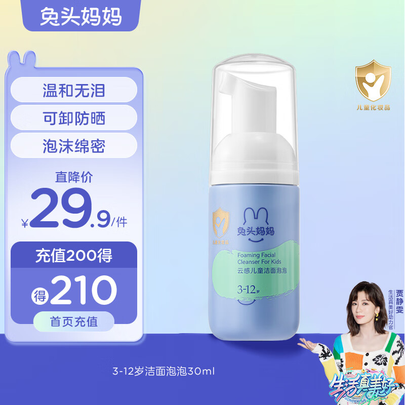 兔头妈妈 儿童洗面奶 宝宝洁面乳洁面泡护肤清洁洗脸舒缓3-12岁洗面奶30ml使用感如何?