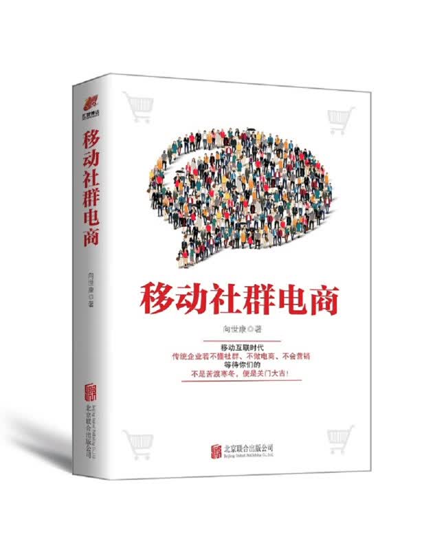 移动社群电商 金融与投资 向世康著 北京联合出版公司 9787550286566