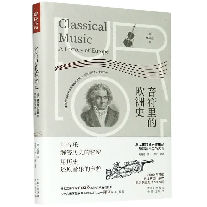 音符里的欧洲史(遇见古典音乐作曲家和影响世界的名曲