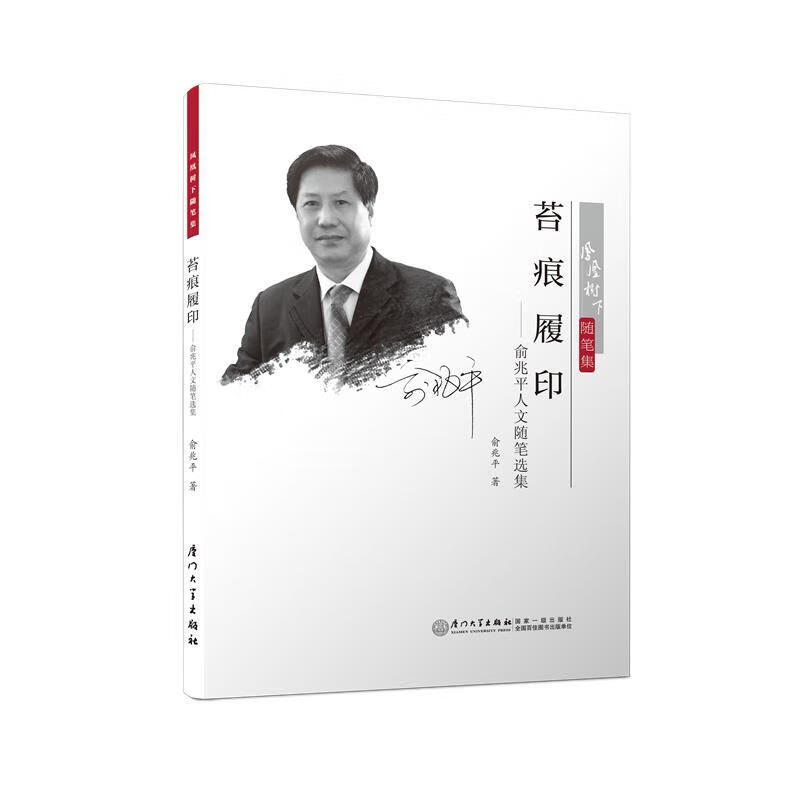 正版 苔痕履印 俞兆平 厦门大学出版社