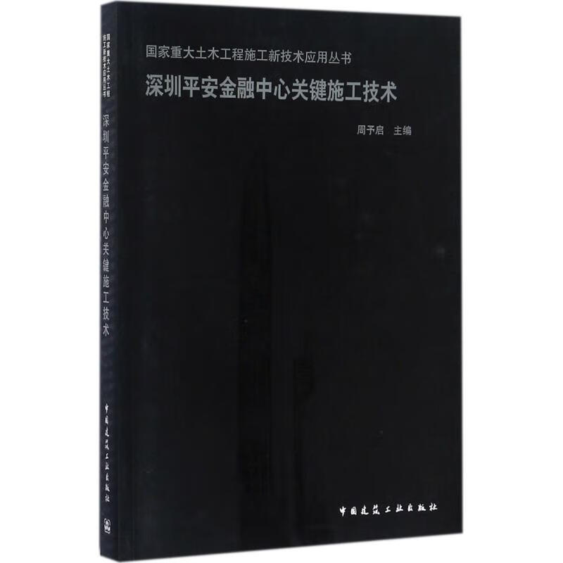 深圳平安金融中心关键施工技术