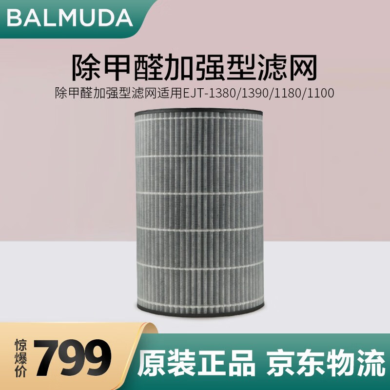 BALMUDA 巴慕达 EJT-S220 除甲醛加强型空气净化器滤网适用EJT-1380/1390