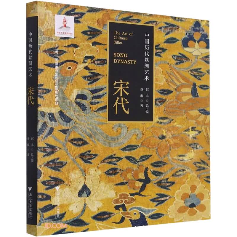 中国历代丝绸艺术·宋代 蔡欣 书籍