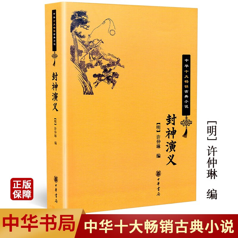 封神演义 中华十大古典小说 许仲琳 平装