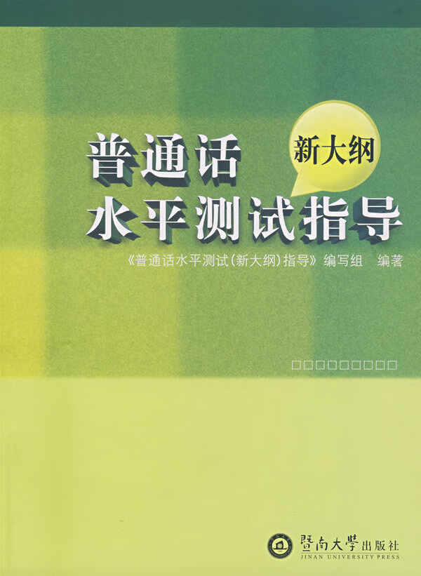 普通话水平测试指导(新大纲)【正版图书】
