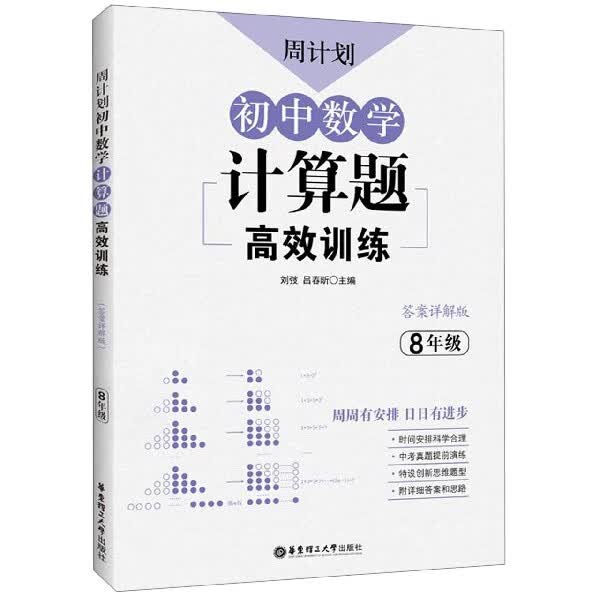 初中数学计算题高效训练(8年级答案详解版)/周计划
