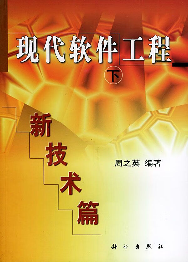 现代软件工程：新技术篇第3册9787030077196