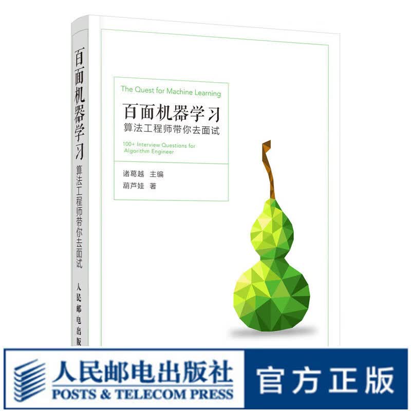百面机器学习 算法工程师带你去面试 程序员面试宝典人工智能ai机器学习深度学习入门计算机编程图书趣学算法