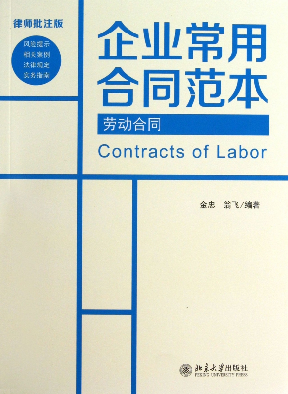 劳动合同(律师批注版)/企业常用合同范本